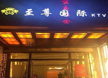 田家庵哪个KTV少爷男模妹子服务好-至尊国际KTV消费价格服务点评