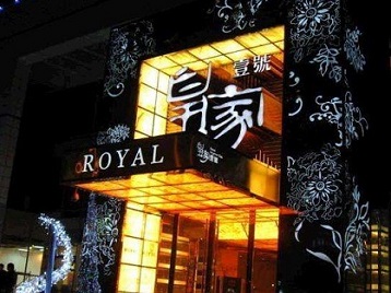 田家庵高档KTV妹子质量哪家好-皇家壹号KTV高档娱乐体验