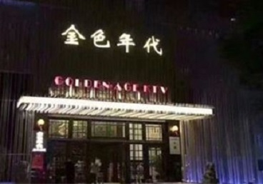 田家庵KTV陪唱男公关哪家最便宜-金色年代KTV便宜消费点评