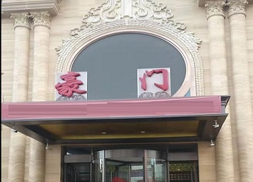 田家庵哪个KTV少爷最好玩-豪门国际KTV消费少爷服务点评